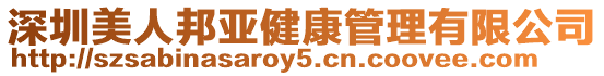 深圳美人邦亞健康管理有限公司