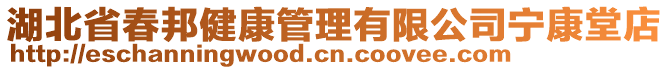 湖北省春邦健康管理有限公司寧康堂店