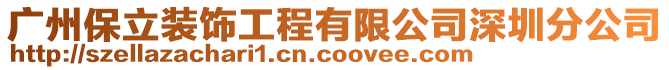 廣州保立裝飾工程有限公司深圳分公司