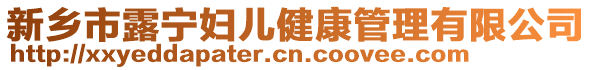 新鄉(xiāng)市露寧婦兒健康管理有限公司