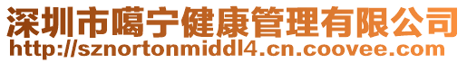 深圳市噶寧健康管理有限公司