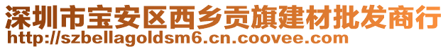 深圳市寶安區西鄉貢旗建材批發商行