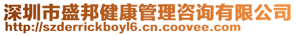 深圳市盛邦健康管理咨詢有限公司