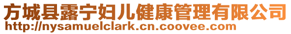 方城縣露寧婦兒健康管理有限公司