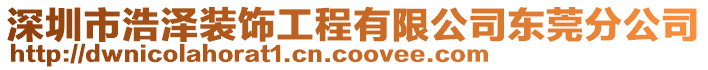 深圳市浩澤裝飾工程有限公司東莞分公司