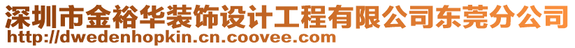 深圳市金裕華裝飾設(shè)計(jì)工程有限公司東莞分公司