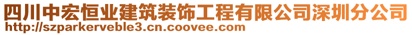 四川中宏恒業建筑裝飾工程有限公司深圳分公司