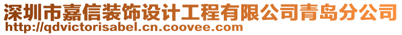 深圳市嘉信裝飾設計工程有限公司青島分公司