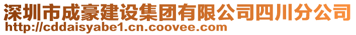 深圳市成豪建設集團有限公司四川分公司