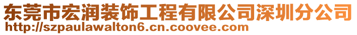 東莞市宏潤裝飾工程有限公司深圳分公司