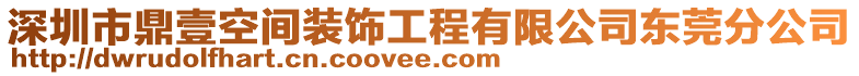 深圳市鼎壹空間裝飾工程有限公司東莞分公司