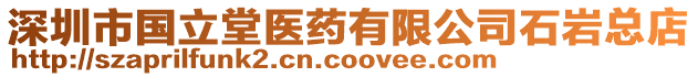 深圳市國(guó)立堂醫(yī)藥有限公司石巖總店