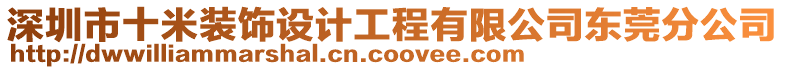 深圳市十米裝飾設計工程有限公司東莞分公司