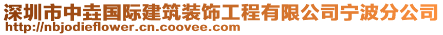 深圳市中垚國際建筑裝飾工程有限公司寧波分公司