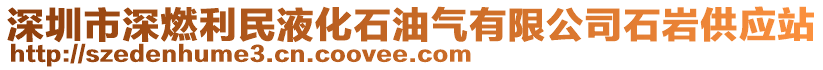 深圳市深燃利民液化石油氣有限公司石巖供應(yīng)站