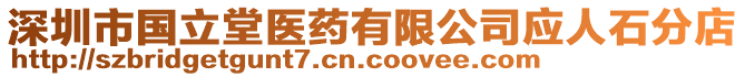 深圳市國立堂醫藥有限公司應人石分店