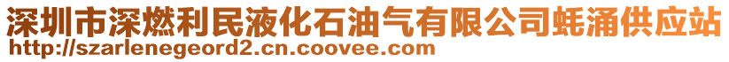 深圳市深燃利民液化石油氣有限公司蠔涌供應(yīng)站