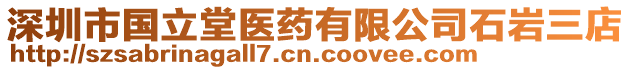 深圳市國(guó)立堂醫(yī)藥有限公司石巖三店