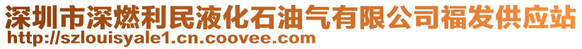 深圳市深燃利民液化石油氣有限公司福發(fā)供應站