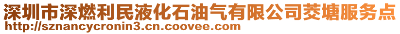 深圳市深燃利民液化石油氣有限公司茭塘服務點