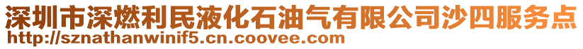 深圳市深燃利民液化石油氣有限公司沙四服務(wù)點(diǎn)