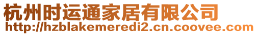 杭州時運通家居有限公司