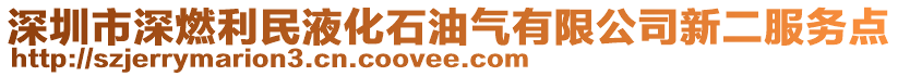 深圳市深燃利民液化石油氣有限公司新二服務(wù)點(diǎn)