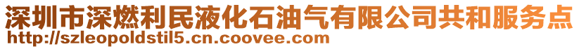 深圳市深燃利民液化石油氣有限公司共和服務(wù)點(diǎn)