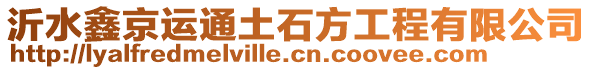 沂水鑫京運通土石方工程有限公司