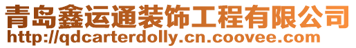 青島鑫運(yùn)通裝飾工程有限公司