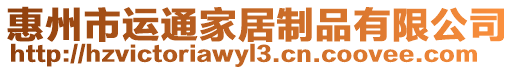 惠州市運通家居制品有限公司