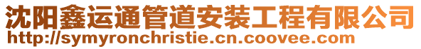 沈陽鑫運(yùn)通管道安裝工程有限公司