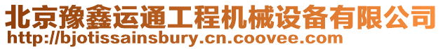 北京豫鑫運通工程機械設備有限公司