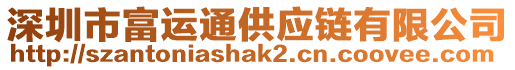 深圳市富運通供應鏈有限公司