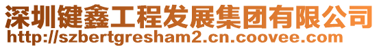 深圳鍵鑫工程發展集團有限公司