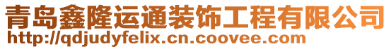青島鑫隆運通裝飾工程有限公司