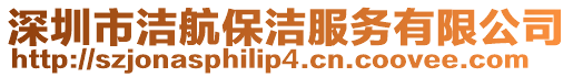 深圳市潔航保潔服務有限公司