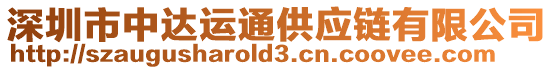深圳市中達運通供應鏈有限公司
