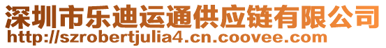 深圳市樂迪運通供應鏈有限公司