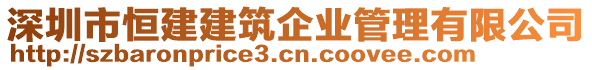 深圳市恒建建筑企業管理有限公司