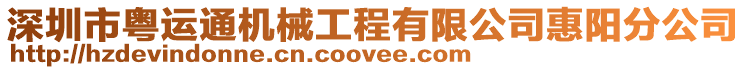 深圳市粵運通機械工程有限公司惠陽分公司