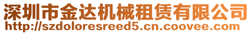 深圳市金達機械租賃有限公司
