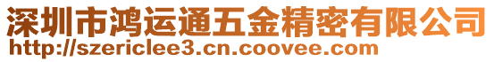 深圳市鴻運(yùn)通五金精密有限公司