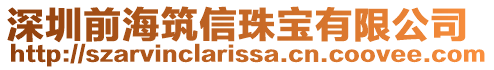 深圳前海筑信珠寶有限公司