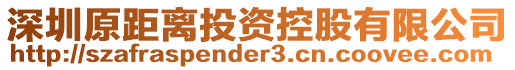 深圳原距離投資控股有限公司