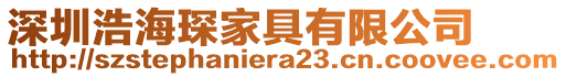 深圳浩海琛家具有限公司