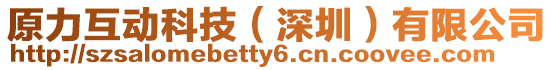 原力互動科技(深圳)有限公司