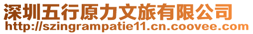 深圳五行原力文旅有限公司