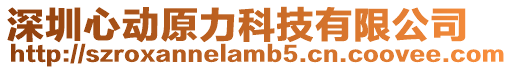 深圳心動原力科技有限公司