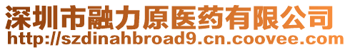 深圳市融力原醫藥有限公司